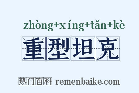 重型坦克是什么意思的图片